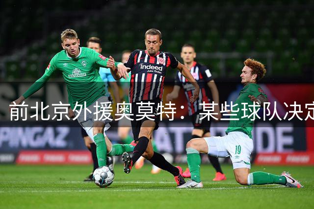前北京外援奥莫特：某些球队决定由球迷做出 所以我现在是自由球员